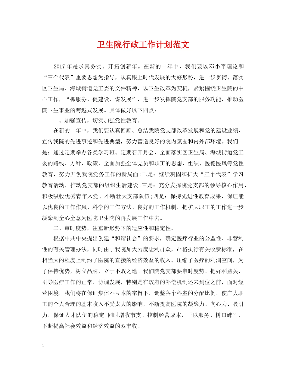 卫生院行政工作计划范文 _第1页