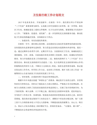 卫生院行政工作计划范文 