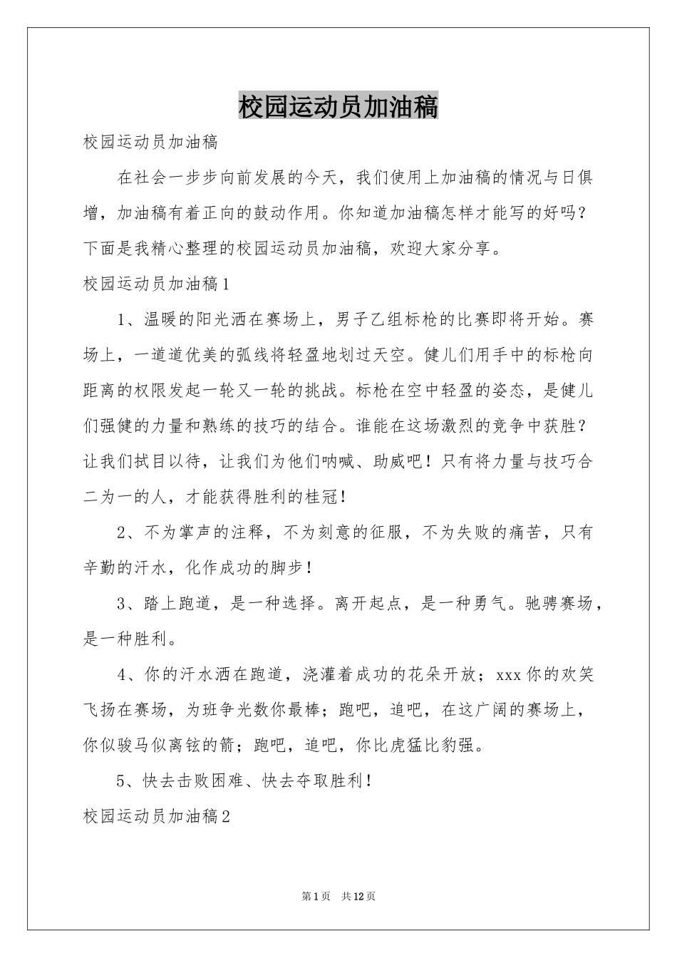 校园运动员加油稿_第1页