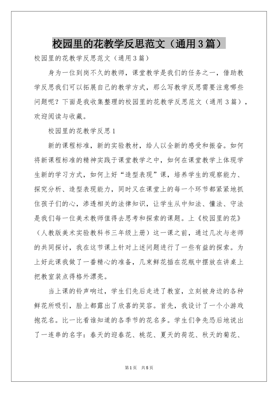 校园里的花教学反思范本（通用3篇）_第1页