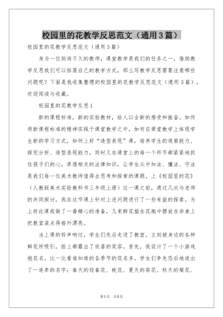 校园里的花教学反思范本（通用3篇）