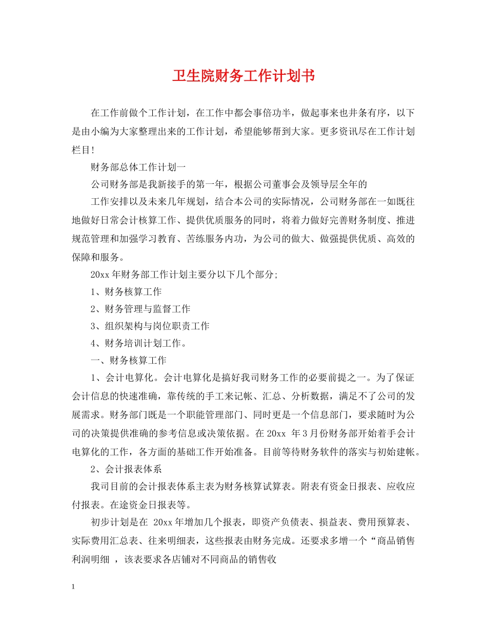 卫生院财务工作计划书 _第1页