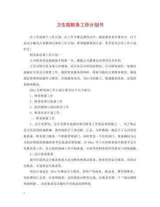 卫生院财务工作计划书 