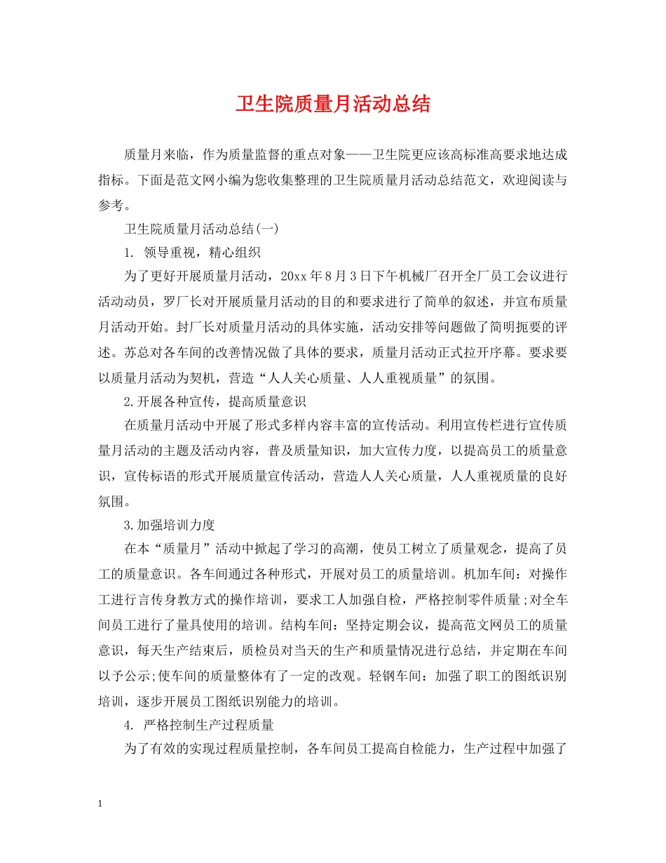 卫生院质量月活动总结 _第1页