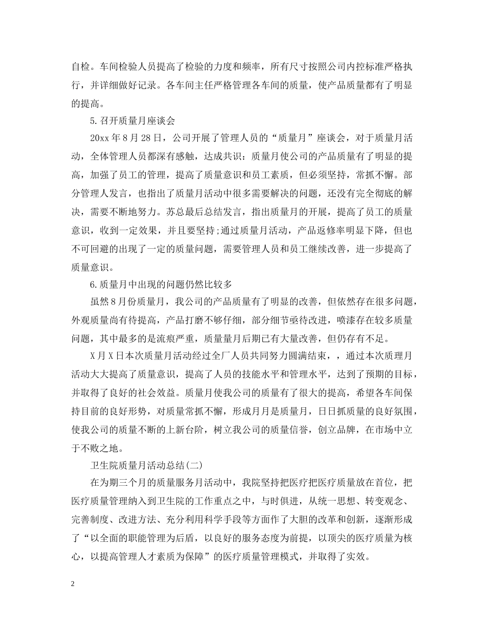 卫生院质量月活动总结 _第2页