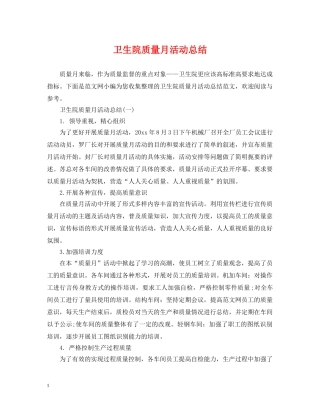 卫生院质量月活动总结 