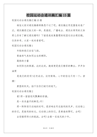 校园运动会通讯稿汇编15篇
