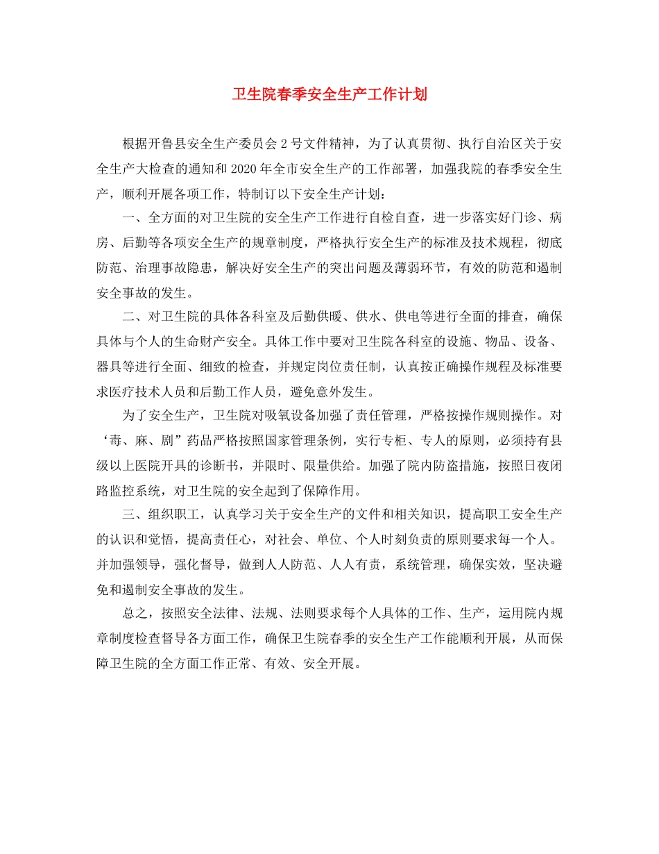 卫生院春季安全生产工作计划 _第1页