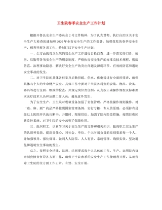 卫生院春季安全生产工作计划 