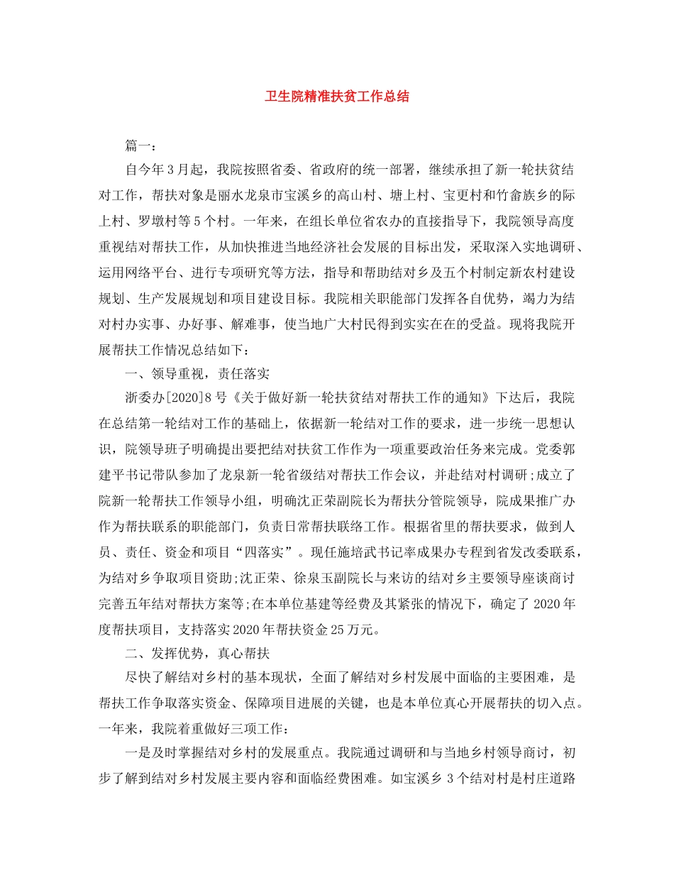 卫生院精准扶贫工作总结 _第1页