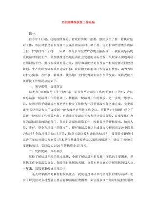 卫生院精准扶贫工作总结 