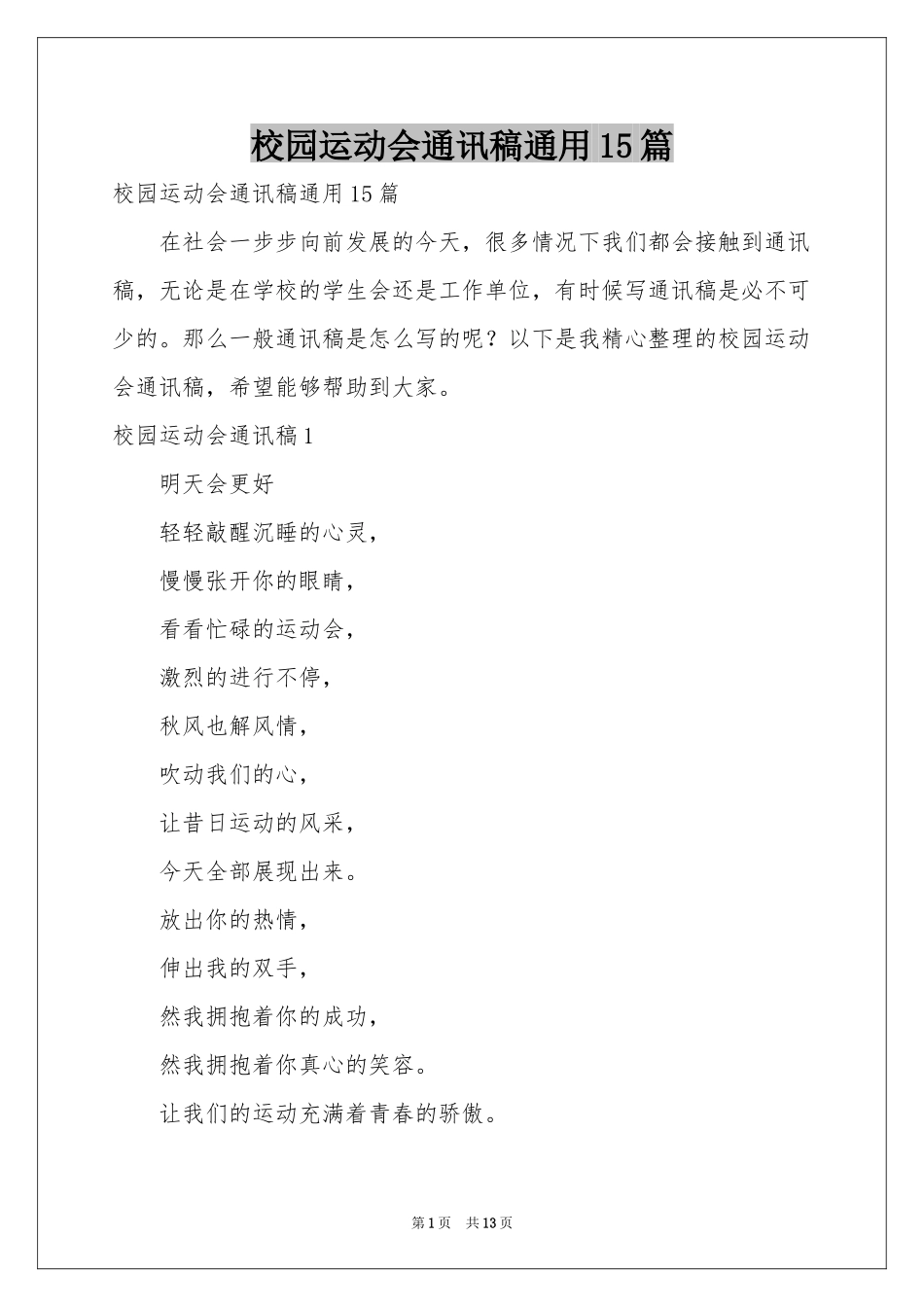 校园运动会通讯稿通用15篇_第1页