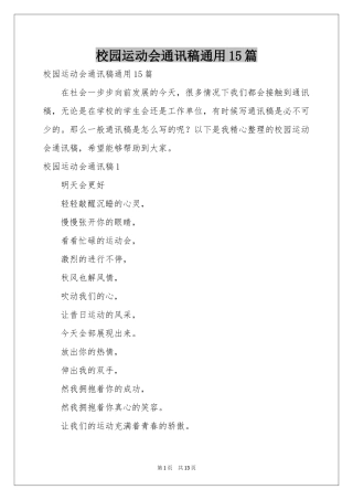 校园运动会通讯稿通用15篇