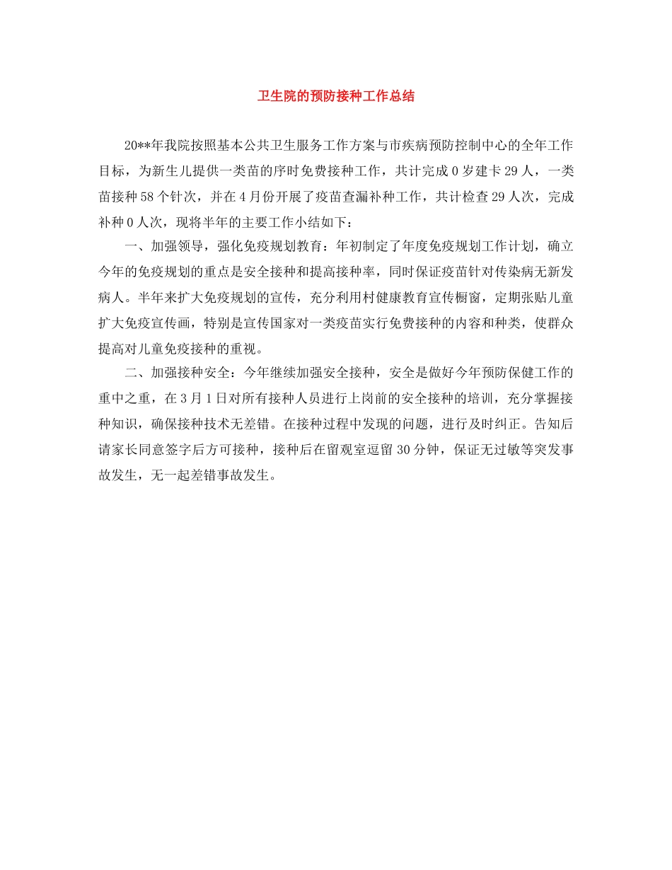 卫生院的预防接种工作总结 _第1页