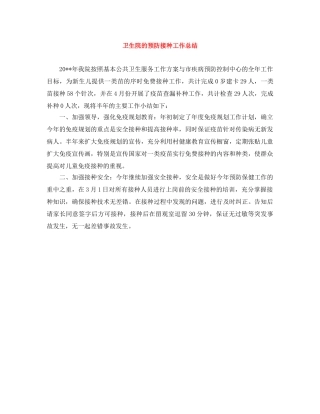 卫生院的预防接种工作总结 