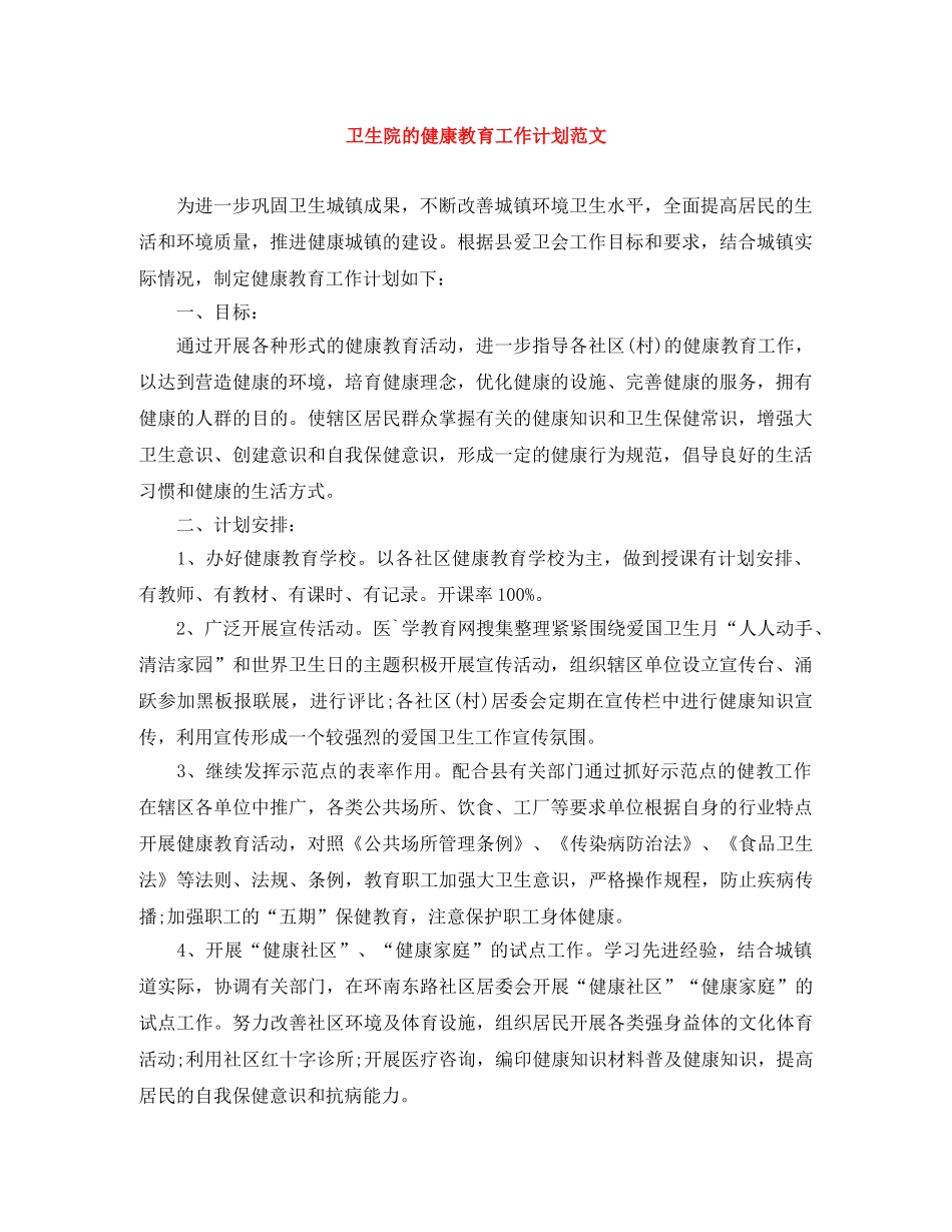 卫生院的健康教育工作计划范文 _第1页