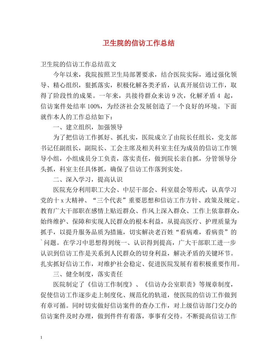 卫生院的信访工作总结 _第1页