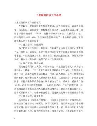 卫生院的信访工作总结 