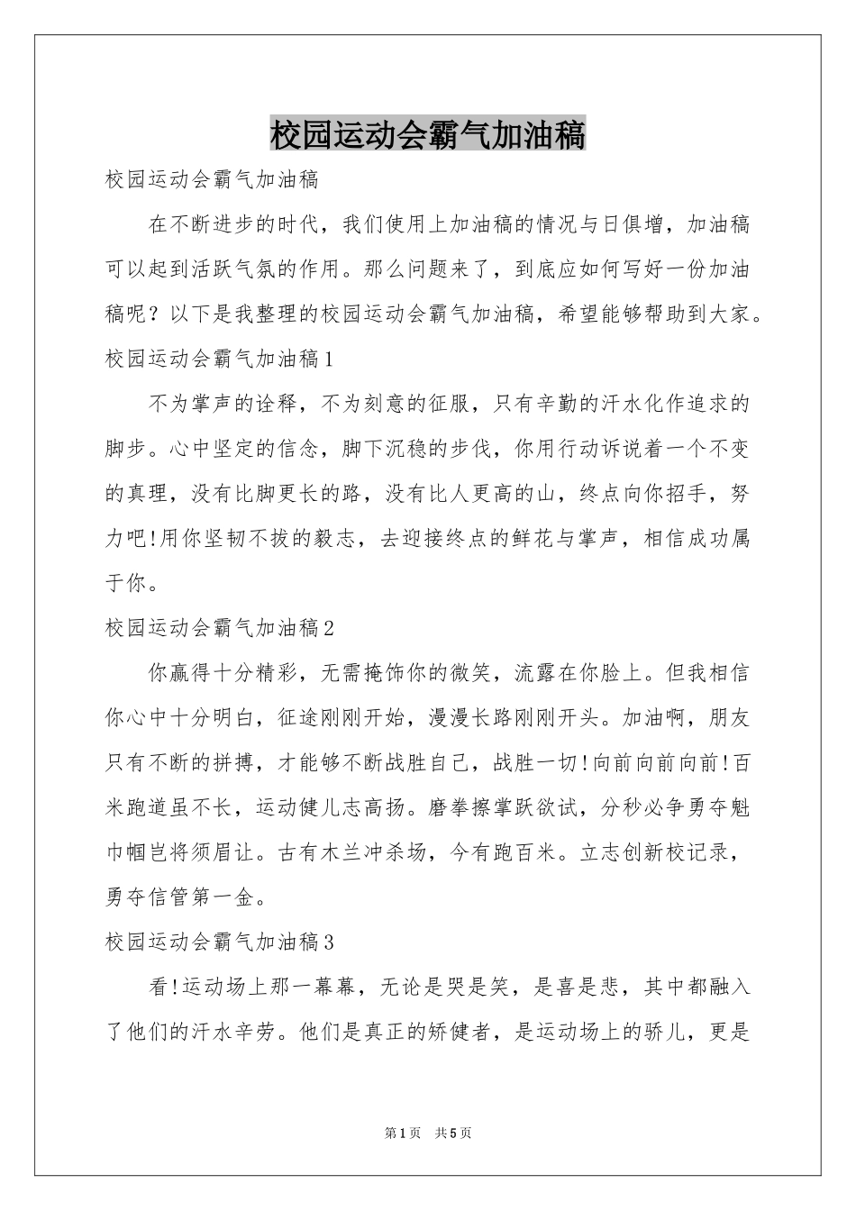 校园运动会霸气加油稿_第1页
