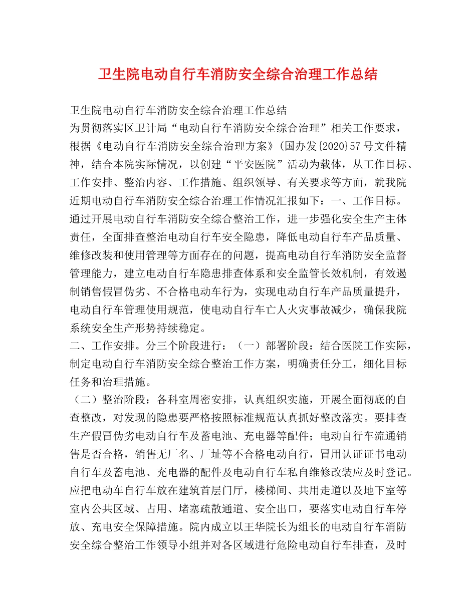 卫生院电动自行车消防安全综合治理工作总结 _第1页