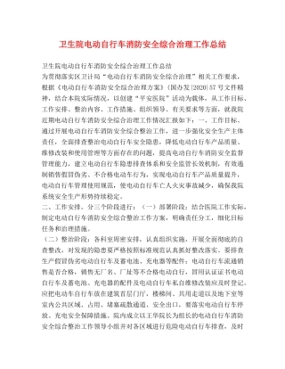 卫生院电动自行车消防安全综合治理工作总结 