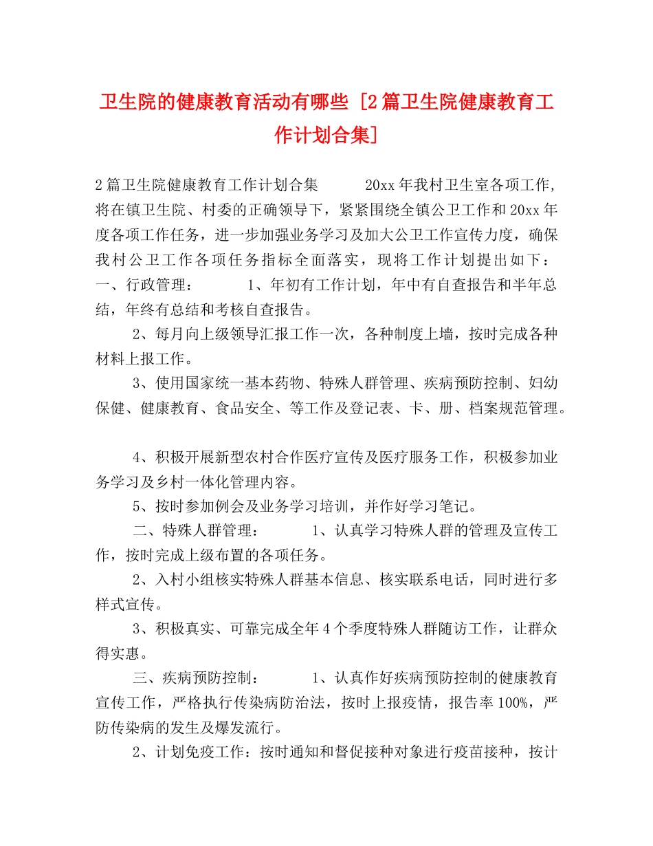 卫生院的健康教育活动有哪些 [2篇卫生院健康教育工作计划合集] _第1页