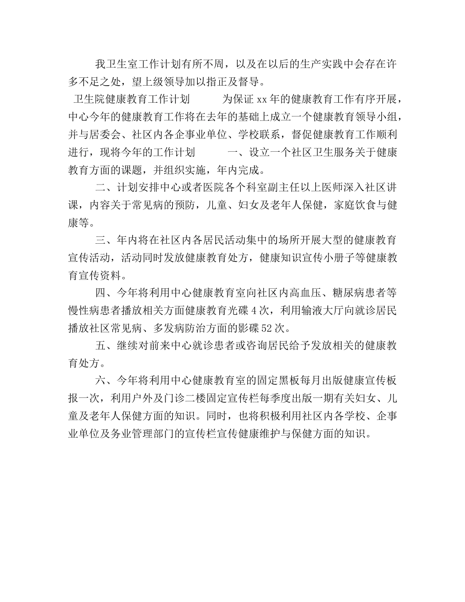 卫生院的健康教育活动有哪些 [2篇卫生院健康教育工作计划合集] _第3页
