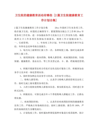 卫生院的健康教育活动有哪些 [2篇卫生院健康教育工作计划合集] 