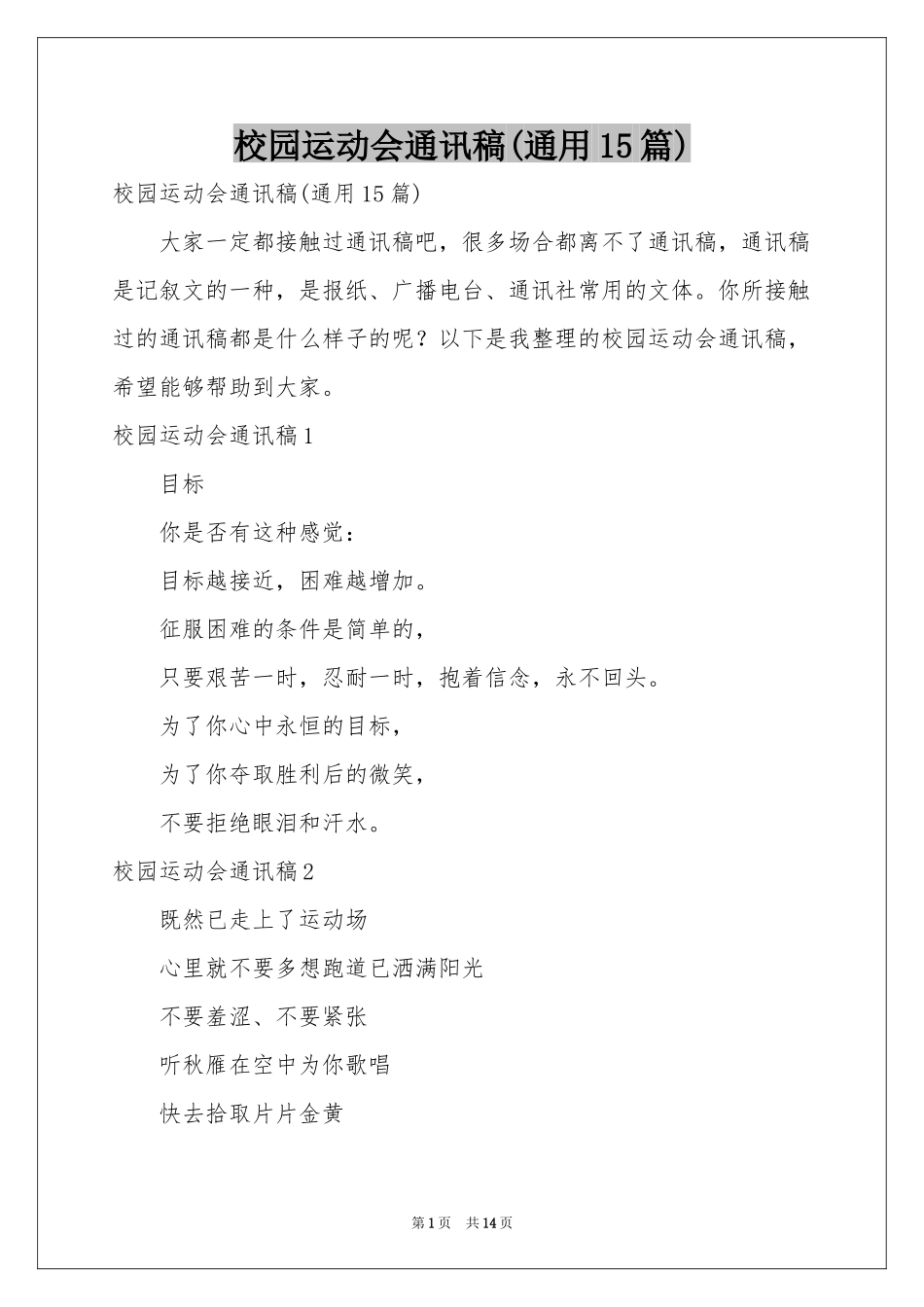校园运动会通讯稿(通用15篇)_第1页