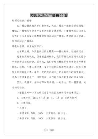 校园运动会广播稿15篇