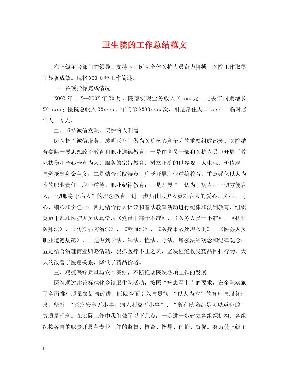 卫生院的工作总结范文 _第1页