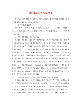 卫生院的工作总结范文 