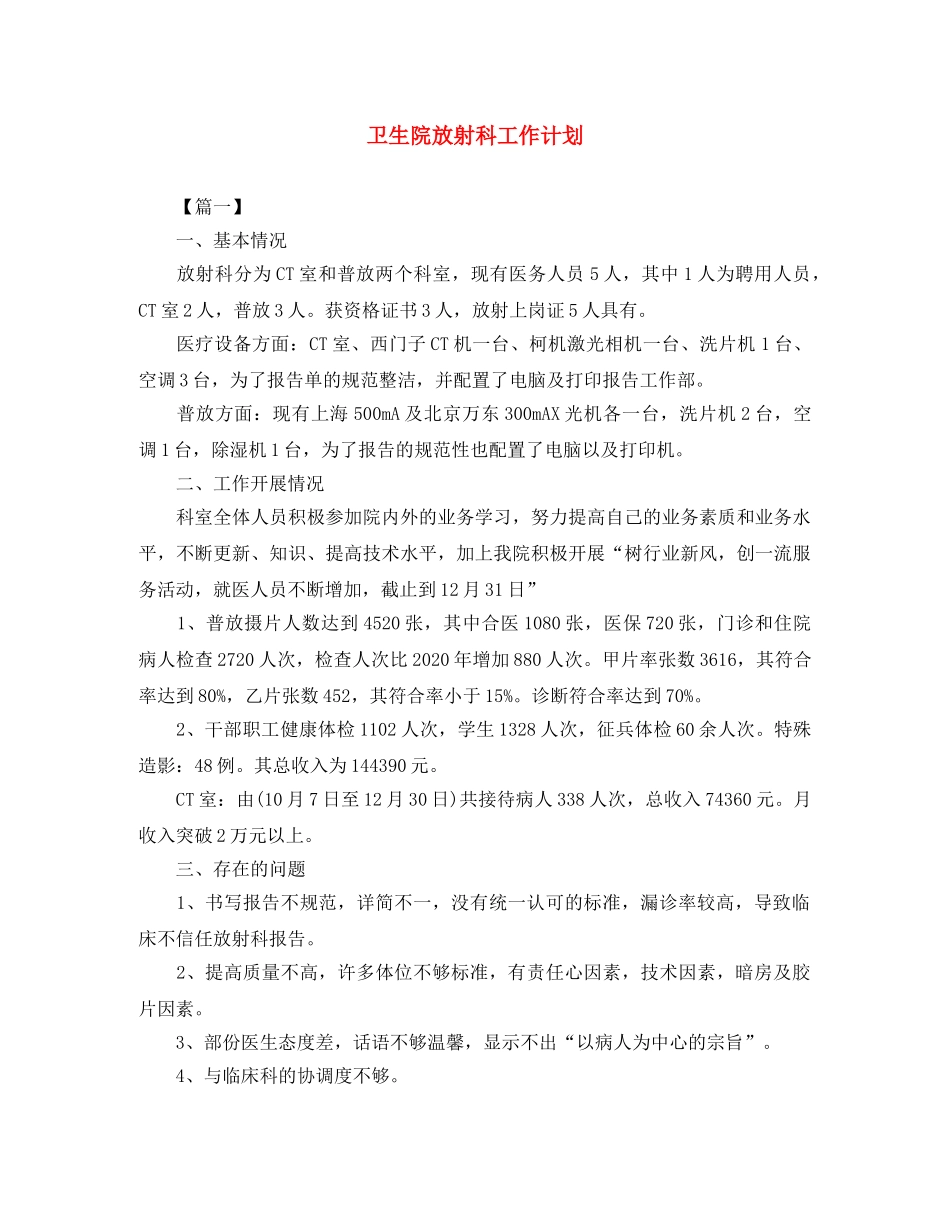 卫生院放射科工作计划 _第1页
