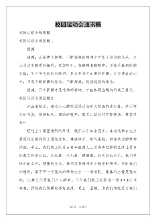校园运动会通讯稿