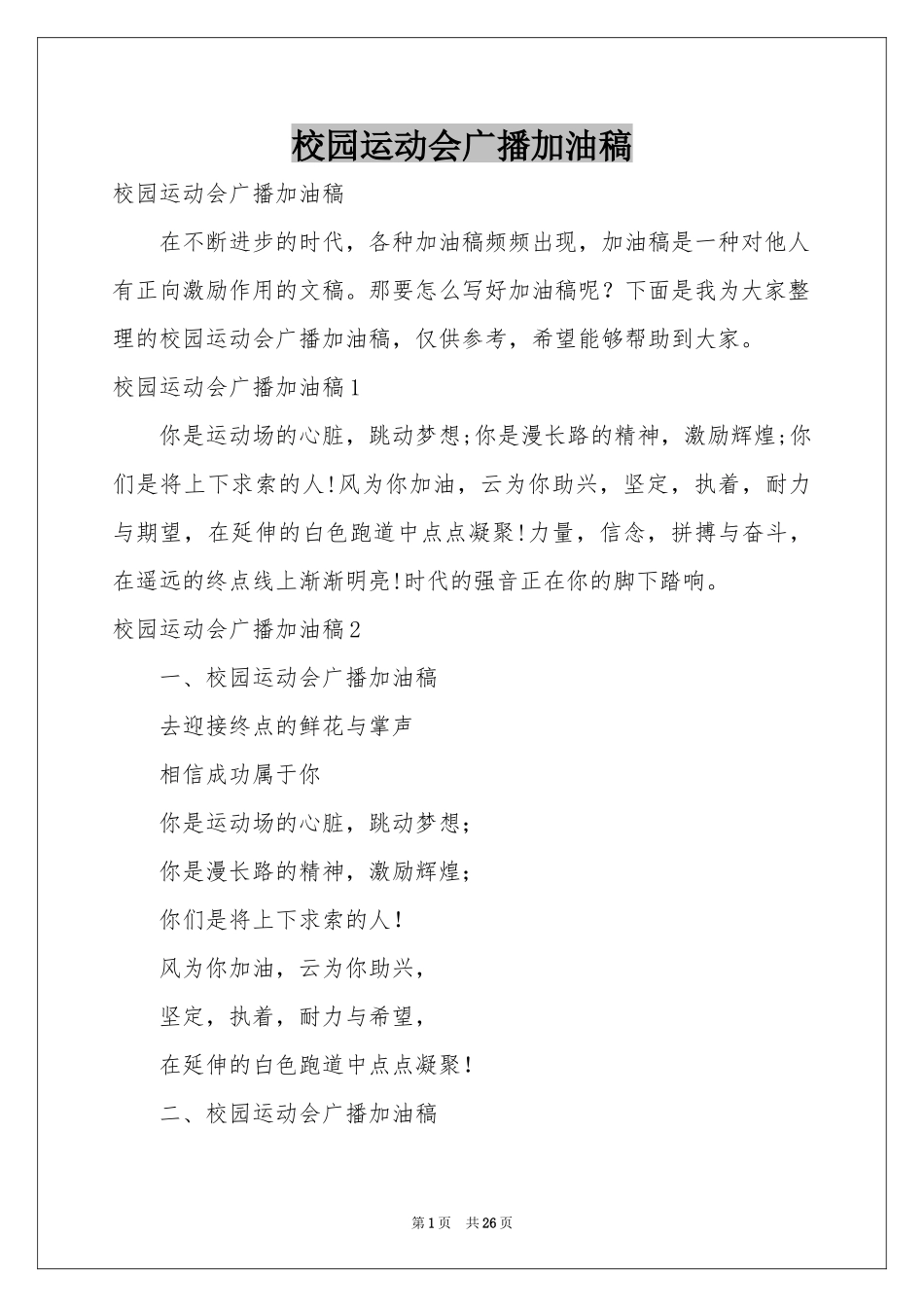校园运动会广播加油稿_第1页