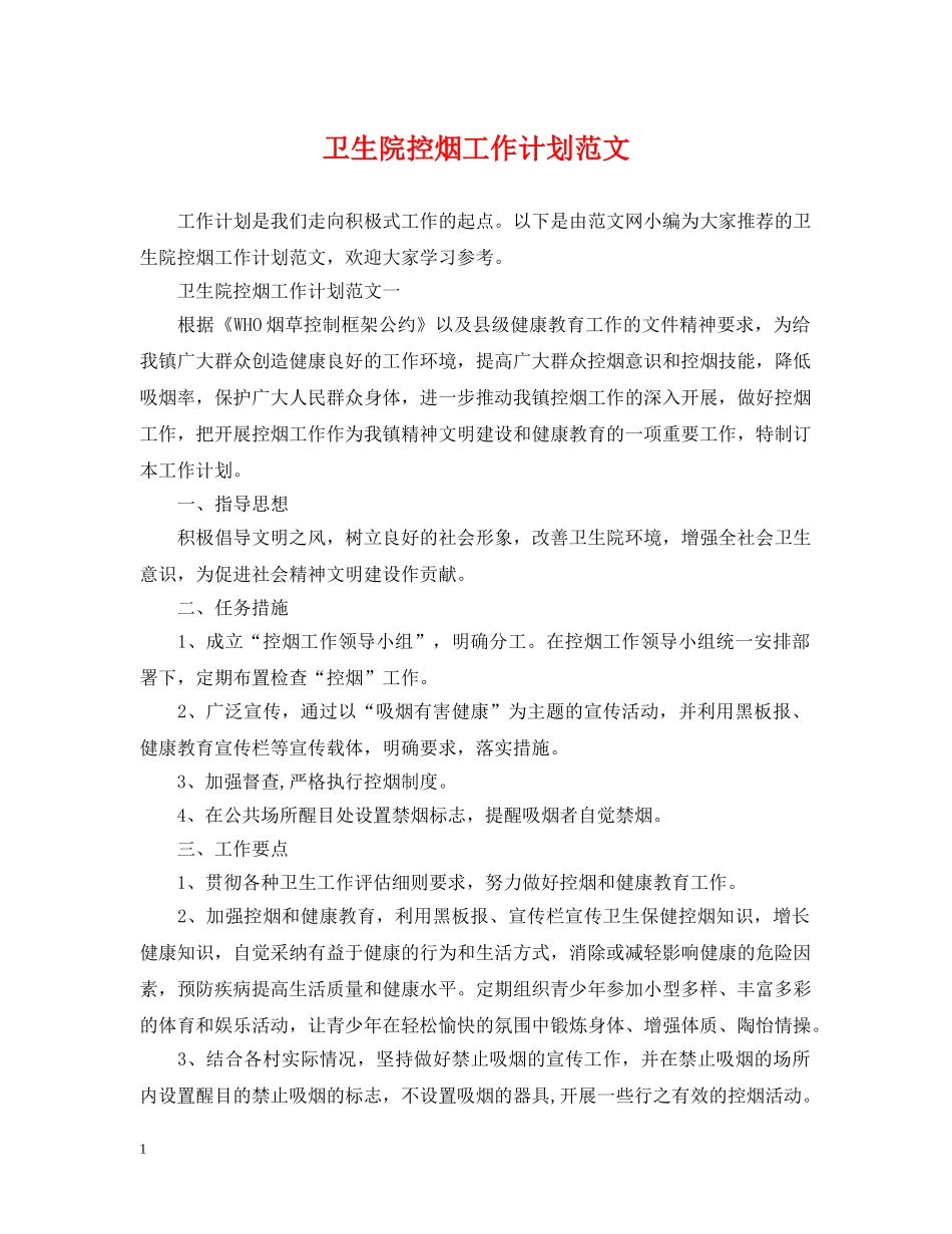 卫生院控烟工作计划范文 _第1页