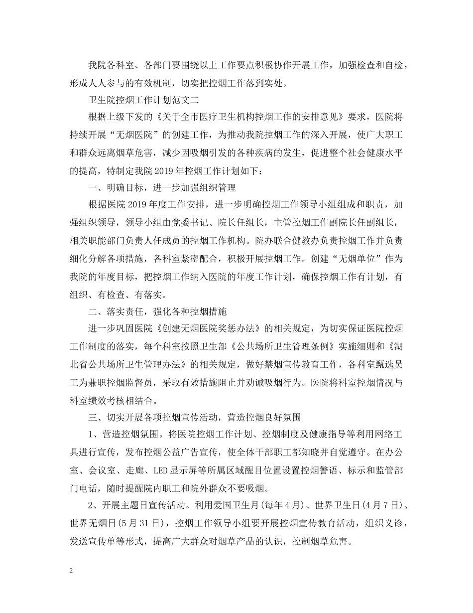 卫生院控烟工作计划范文 _第2页