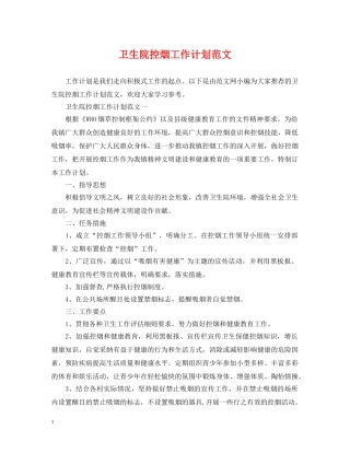 卫生院控烟工作计划范文 
