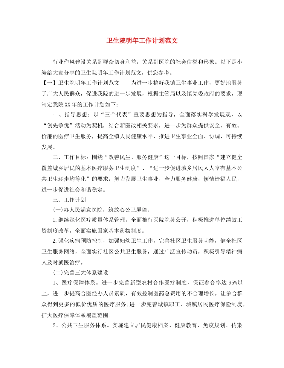 卫生院明年工作计划范文 _第1页