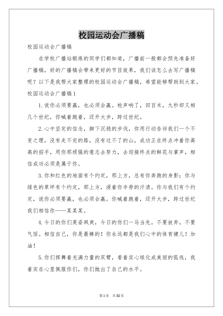 校园运动会广播稿_第1页