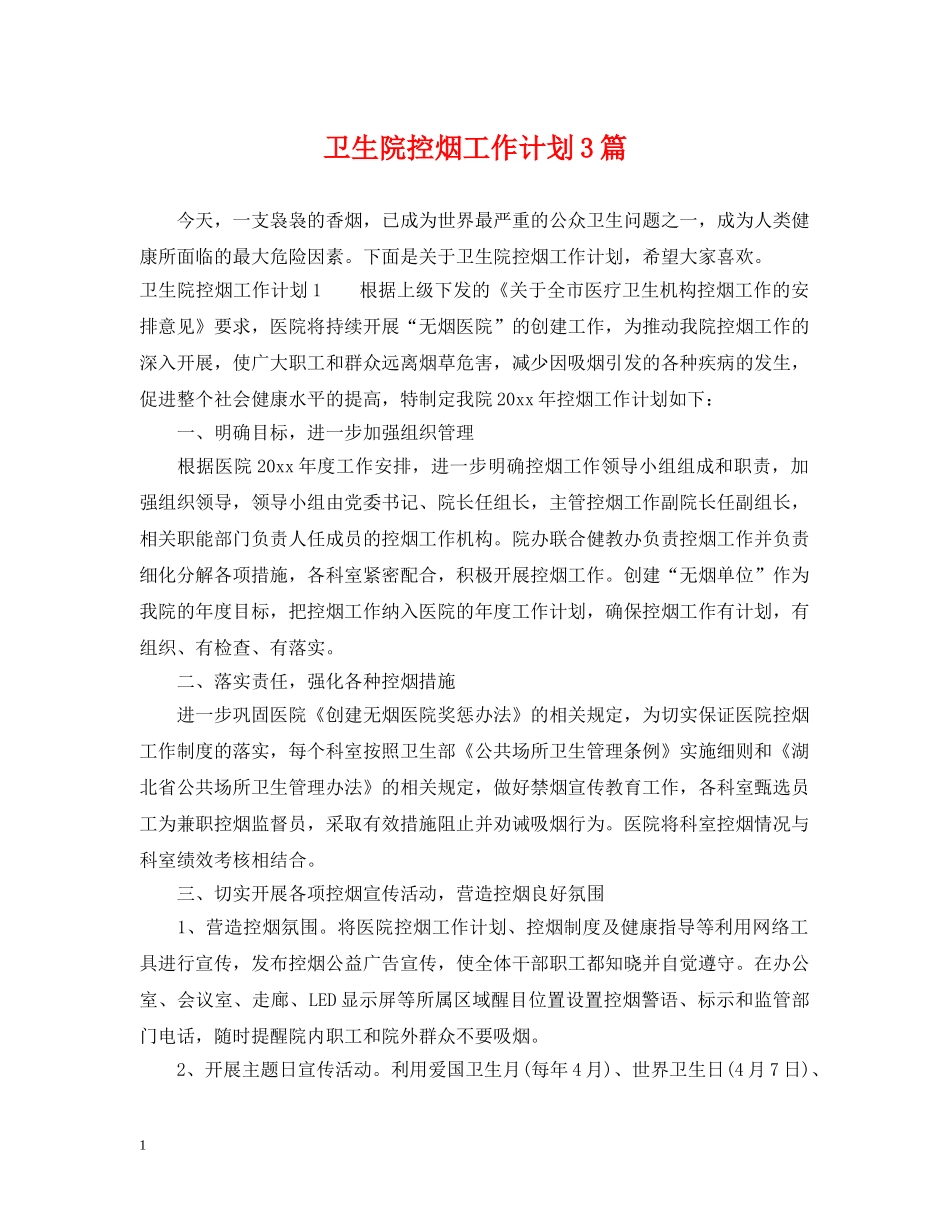 卫生院控烟工作计划3篇 _第1页