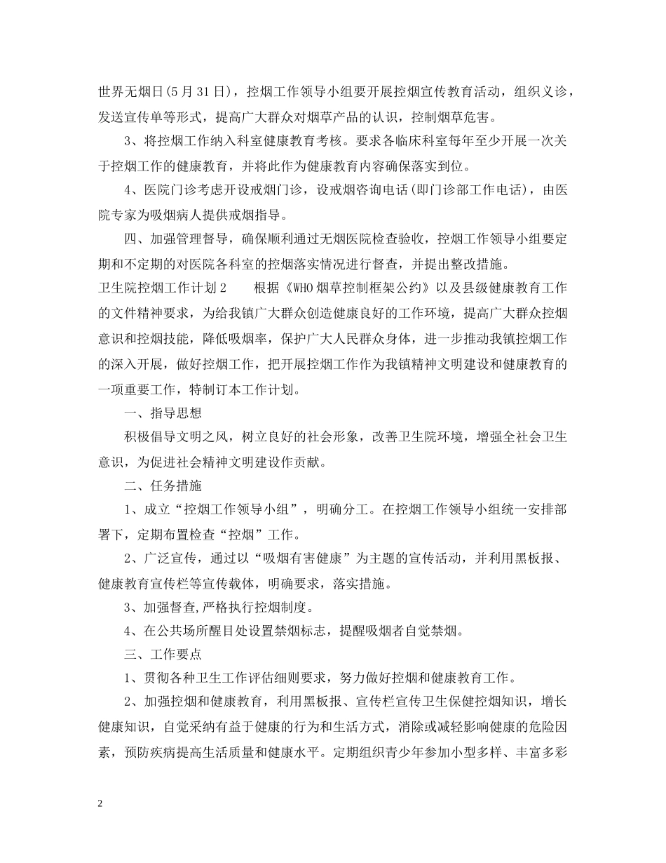 卫生院控烟工作计划3篇 _第2页