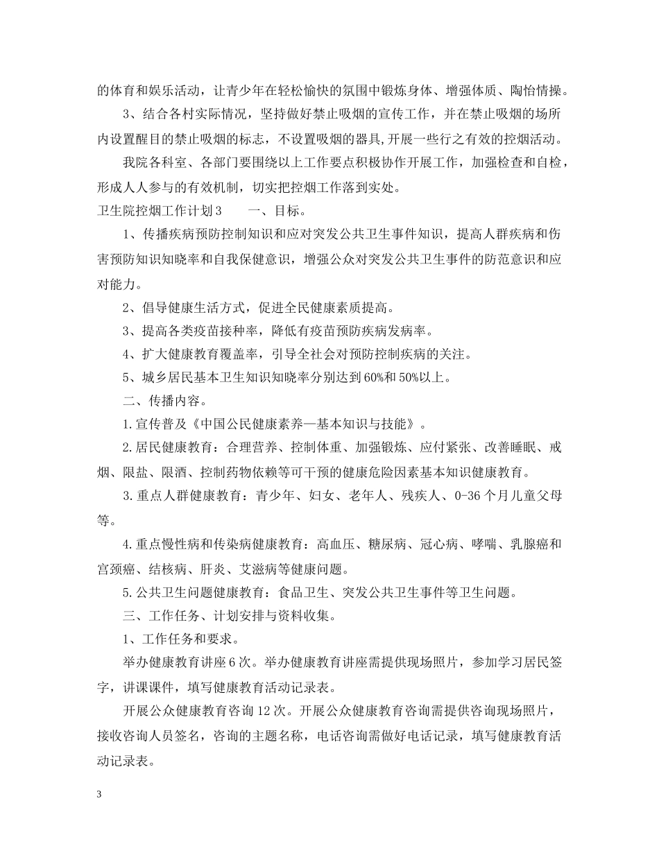 卫生院控烟工作计划3篇 _第3页