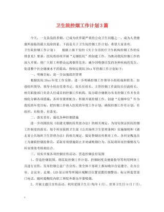 卫生院控烟工作计划3篇 