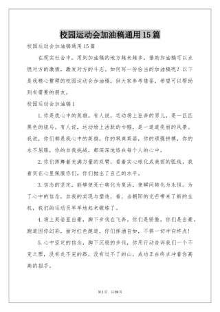 校园运动会加油稿通用15篇