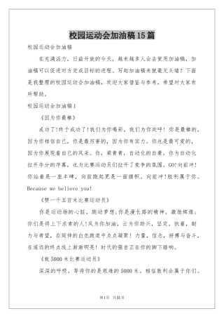 校园运动会加油稿15篇