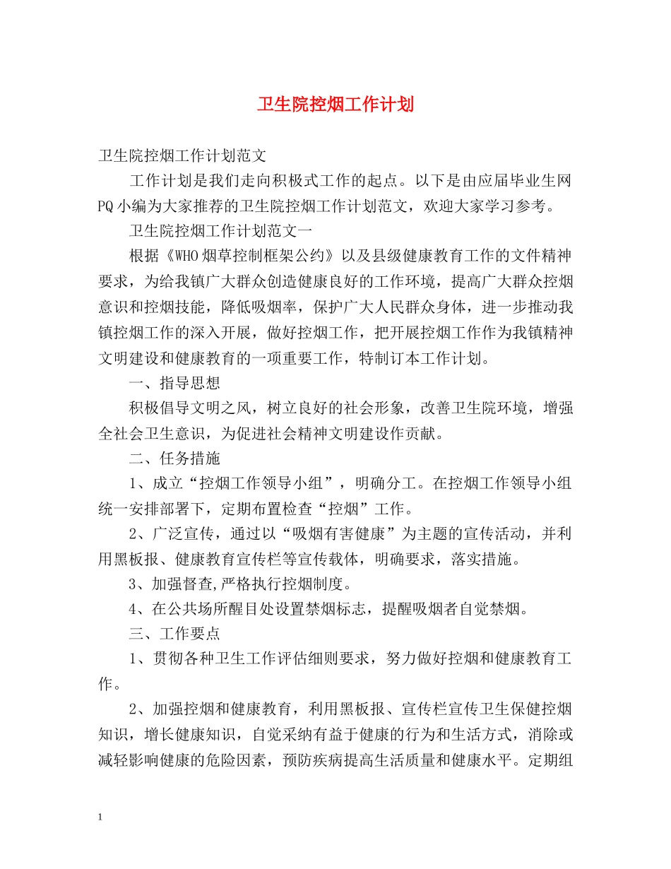 卫生院控烟工作计划 _第1页