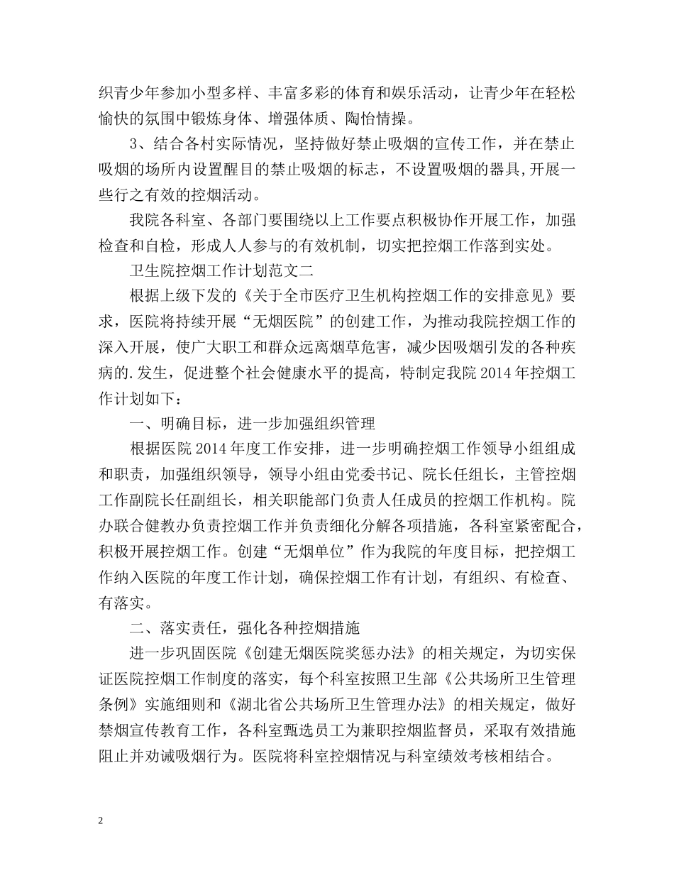 卫生院控烟工作计划 _第2页