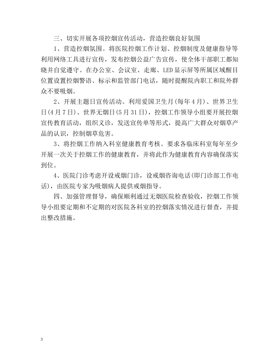 卫生院控烟工作计划 _第3页
