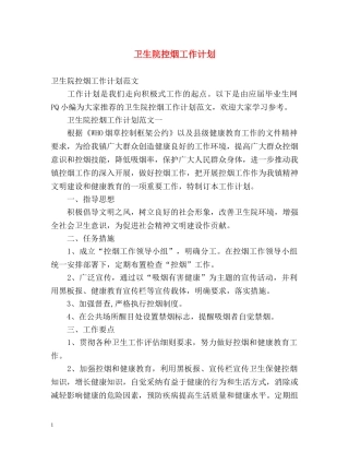 卫生院控烟工作计划 